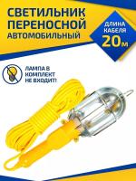 Светильник переносной с удлинит.шнуо 20 м